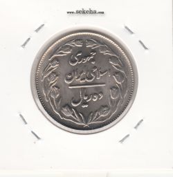 سکه 10 ریال 1362 -مکرر روی سکه- جمهوری اسلامی