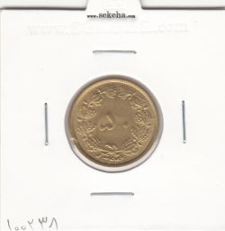 سکه 50 دینار برنز 1344 - بانکی - محمدرضا شاه