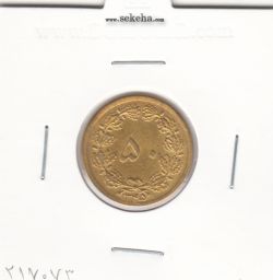 سکه 50 دینار برنز 1345 - محمدرضا شاه