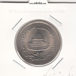 سکه 10 ریال قدس 1361 - مکرر پشت سکه - جمهوری اسلامی