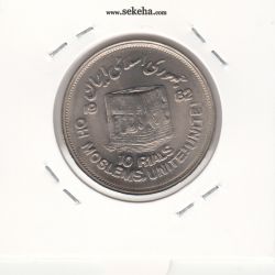 سکه 10 ریال قدس 1361 - مکرر پشت سکه - جمهوری اسلامی
