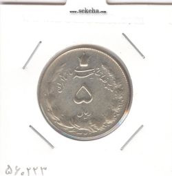 سکه 5 ریال 1325 - محمد رضا شاه