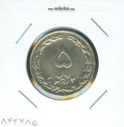 سکه 5 ریال 1362 - مکرر روی سکه - جمهوری اسلامی