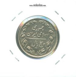 سکه 5 ریال 1362 - مکرر روی سکه - جمهوری اسلامی