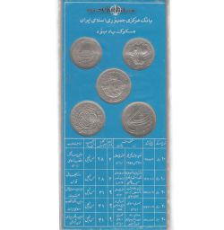 پک 11 عددی سکه های رایج ایران 1366 - بانک مرکزی