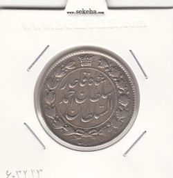 سکه 2 قران 1328 -چرخش 120 درجه- احمد شاه