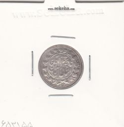 سکه شاهی 1301 - ناصرالدین شاه
