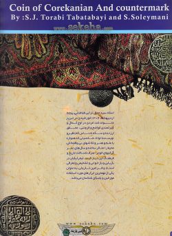 کتاب سکه های کورکانیان و سورشارژها