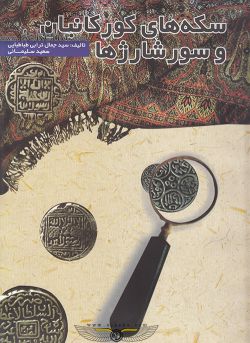 کتاب سکه های کورکانیان و سورشارژها