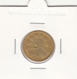 سکه 50 دینار برنز 1343 - محمدرضا شاه