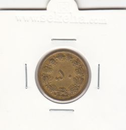 سکه 50 دینار برنز 1344 - محمدرضا شاه