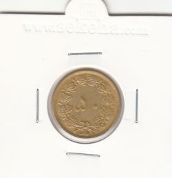 سکه 50 دینار برنز 1346 - محمدرضا شاه