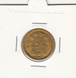 سکه 50 دینار برنز 13481 -ارور قالب- محمدرضا شاه