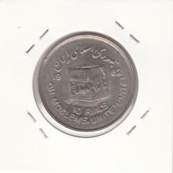 سکه 10 ریال قدس 1361 -مکرر پشت سکه - جمهوری اسلامی