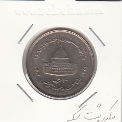 سکه 10 ریال قدس 1361 -مکرر پشت سکه - جمهوری اسلامی