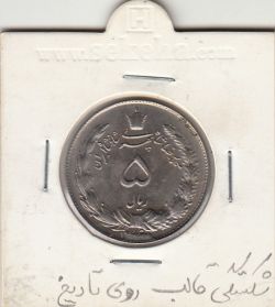 سکه 5 ریال دو تاج 1340 - شکستگی قالب روی تاریخ