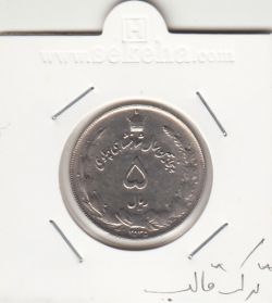 سکه 5 ریال 2535 -ترک قالب- محمد رضا شاه