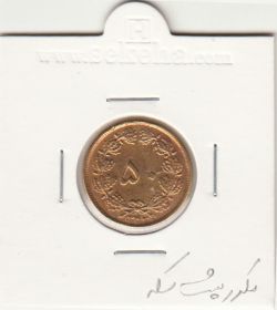 سکه 50 دینار برنز 1343 - مکرر پشت سکه - محمدرضا شاه