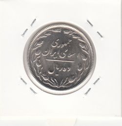 سکه 10 ریال 1367 7 تاریخ باریک - جمهوری اسلامی