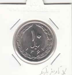 سکه 10 ریال 1367 7 تاریخ باریک - جمهوری اسلامی