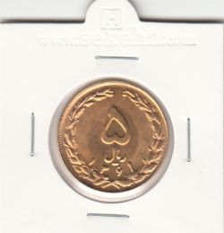 سکه 5 ریال 1361 - طلایی - جمهوری اسلامی