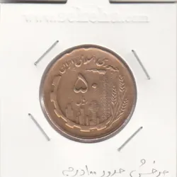 سکه 50 ریال 1361 با چرخش 100 درجه