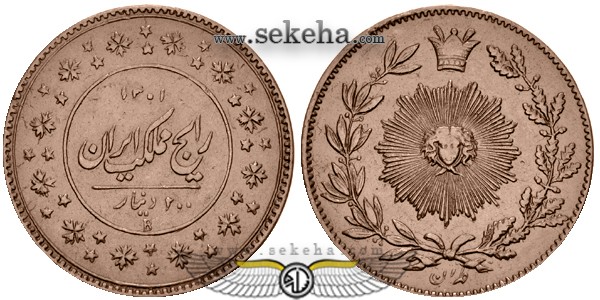 سکه 200 دینار 1301 ناصرالدین شاه قاجار