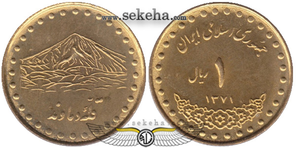 سکه یک ریال 1371 دماوند