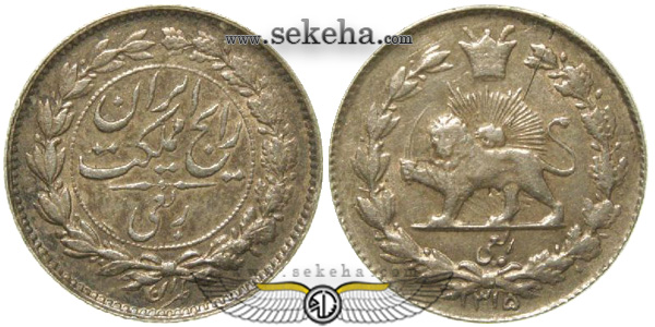 سکه ربعی 1315 رضا شاه پهلوی