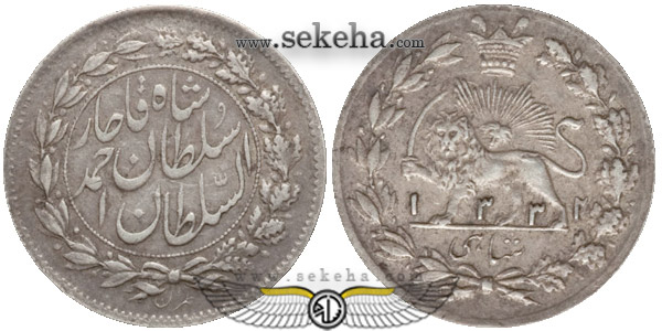 سکه شاهی 1332 احمد شاه قاجار