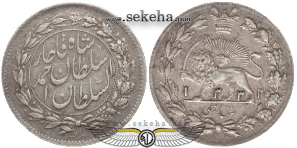 سکه شاهی 1332 احمد شاه قاجار سکه شاهی 1332 احمد شاه قاجار