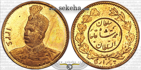 سکه پنجهزاری احمد شاه، ضرب با دو قالب