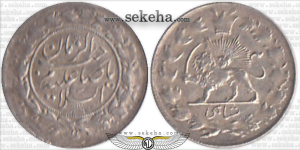 سکه شاهی صاحب الزمان بدون تاریخ سکه شاهی صاحب الزمان بدون تاریخ