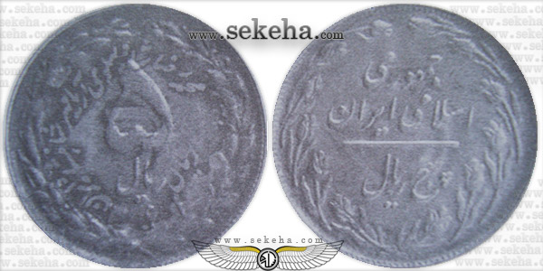 سکه پرسی پنج ریالی پرسی