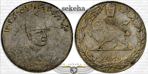 سکه دوهزار دینار 1305 تصویری نمونه رضا شاه