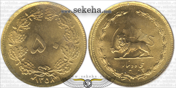 سکه 50 دینار 1358 با شیر و خورشید