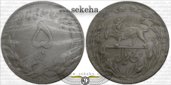 سکه 5 ریال 1358 با شیر و خورشید
