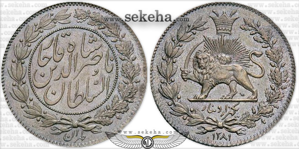 سکه 1000 دینار نمونه 1281 ضرب اطریش - ناصرالدین شاه