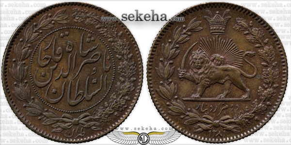 سکه 2000 دینار مس نمونه 1281 ضرب اطریش - ناصرالدین شاه
