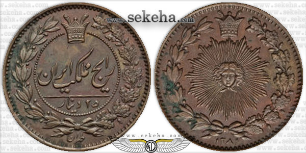سکه 25 دینار نمونه 1281 ضرب اطریش - ناصرالدین شاه