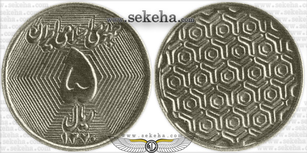 سکه 5 ریال نمونه 1370 جمهوری اسلامی