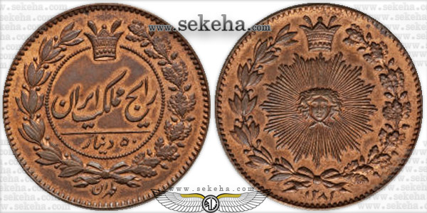 سکه 50 دینار نمونه 1281 ضرب اطریش - ناصرالدین شاه